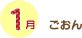 1月