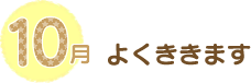10月