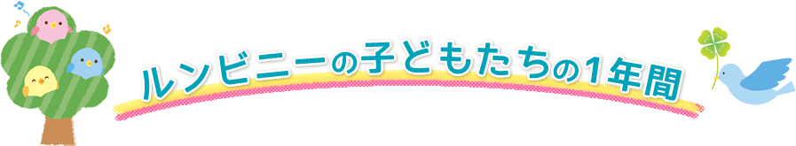 子どもたちの成長を楽しみに見守ってください