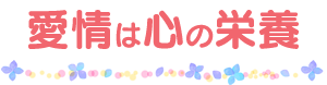 愛情は心の栄養