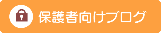 保護者向けブログ