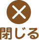 閉じる