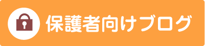 保護者向けブログ