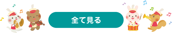 全て見る