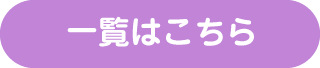 一覧はこちら