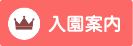 入園案内