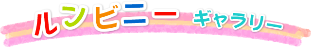 ルンビニーギャラリー