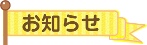 お知らせ