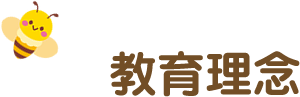 教育理念
