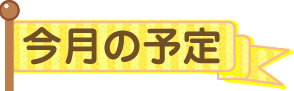 今月の予定