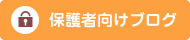 保護者向けブログ