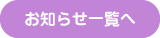 お知らせ一覧へ
