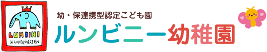 ルンビニー幼稚園