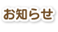 お知らせ