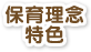 保育理念/特色