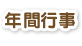 年間行事
