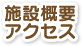 施設概要/アクセス