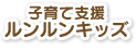 子育て支援/ルンルンキッズ