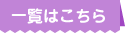 一覧はこちら