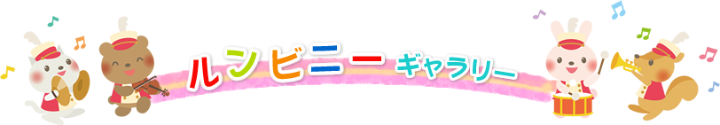 ルンビニーギャラリー