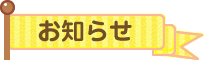 お知らせ