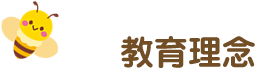 教育理念